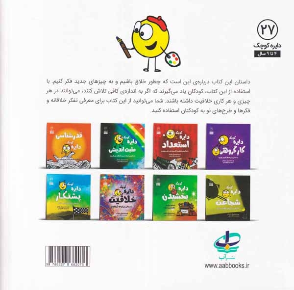 دایره کوچک27(دایره کوچک خلاقیت)نشرآب
