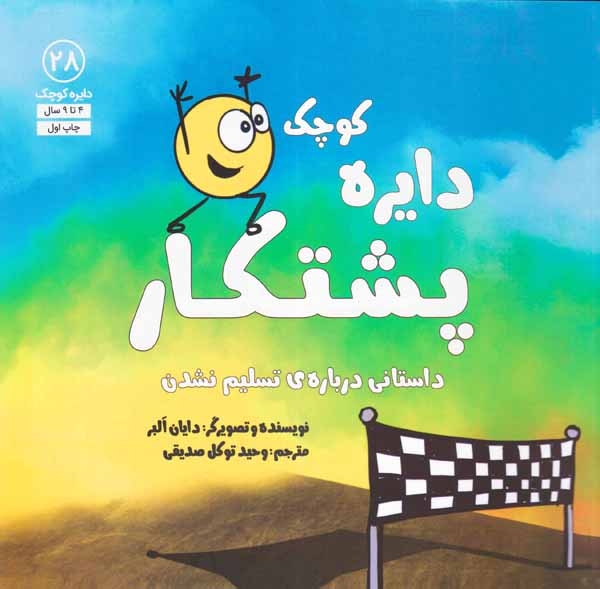 دایره کوچک28(دایره کوچک پشتکار)نشرآب