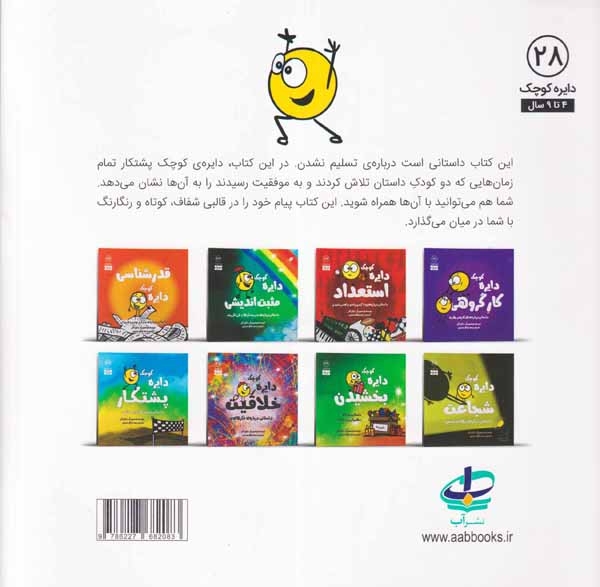 دایره کوچک28(دایره کوچک پشتکار)نشرآب