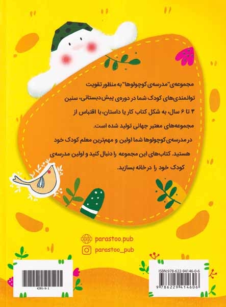 مهارت های زندگی(کوچولو کنجکاو)پرستو