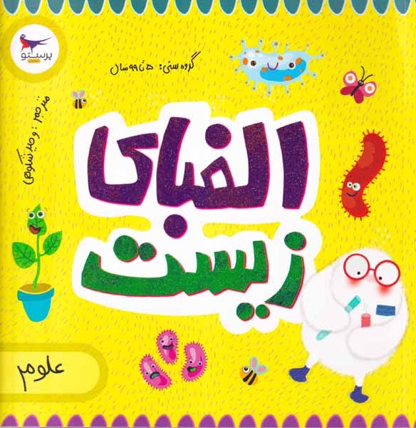 البفای زیست(علوم)