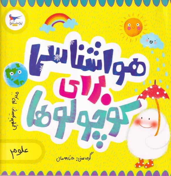 هوشناسی برای کوچولوها(علوم)