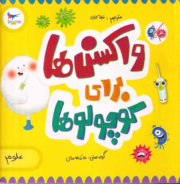 واکسن ها برای کوچولوها(علوم)