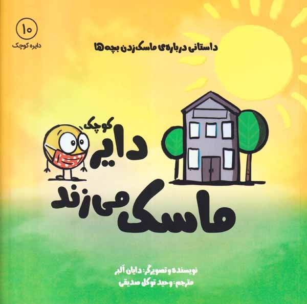 دایره کوچک10(دایره ی کوچک ماسک می زند)نشرآب