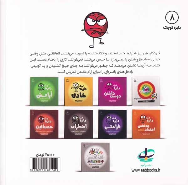 دایره کوچک8(دایره کوچک عصبانیت)نشرآب