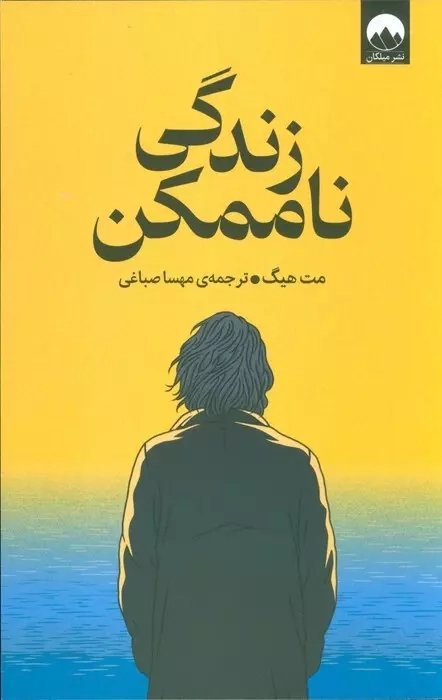 زندگی ناممکن(میلکان)صباغی