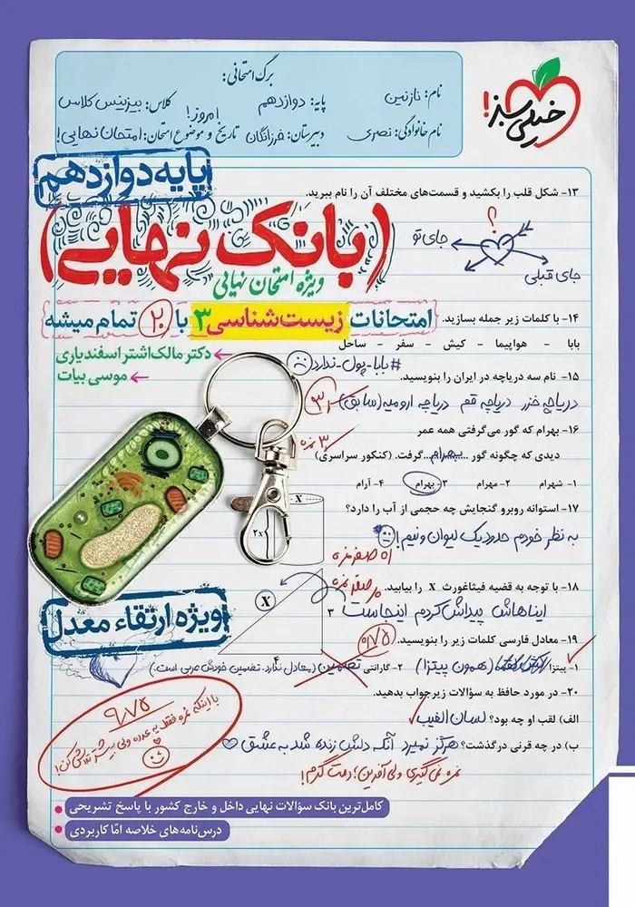 بانک نهایی امتحانات زیست شناسی دوازدهم(متوسطه)خیلی سبز