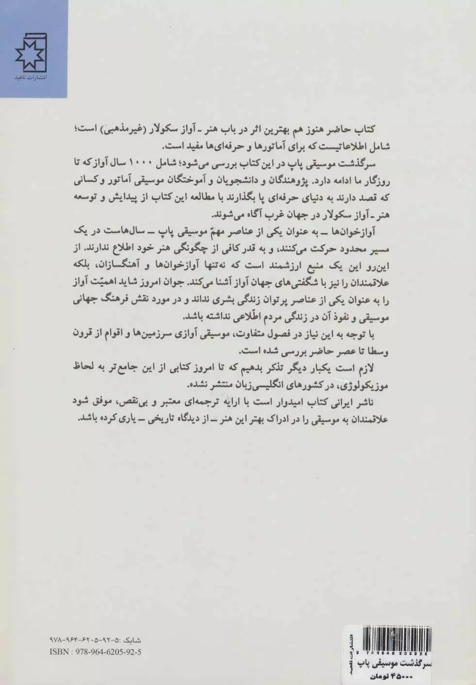 سرگذشت موسیقی پاپ
