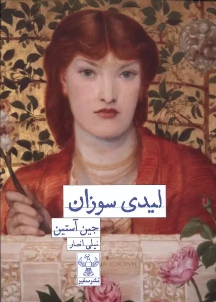 لیدی سوزان(نشرسفیر)انصار