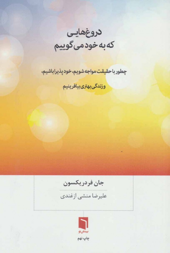 دروغ هایی که به خود می گوییم(بینش نو)ازغندی