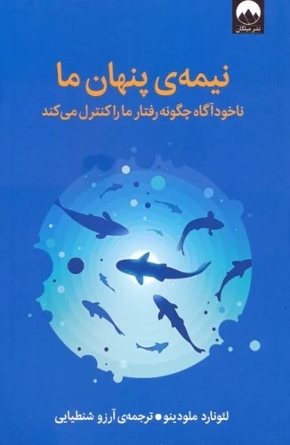 نیمه ی پنهان ما(میلکان)شنطیایی