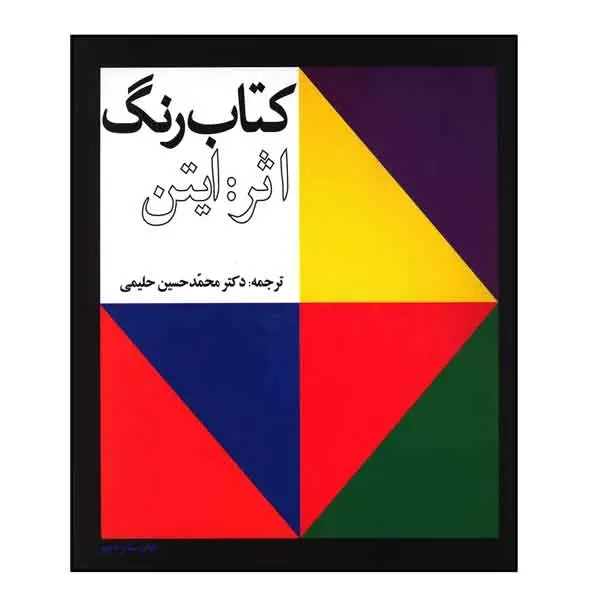 کتاب رنگ ایتن(ارشاد اسلامی)حلیمی