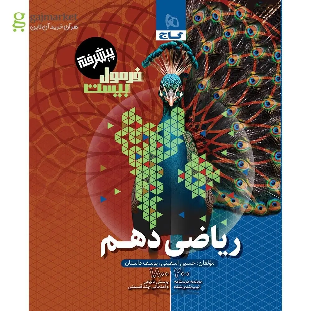 فرمول بیست پیشرفته ریاضی دهم(متوسطه)گاج