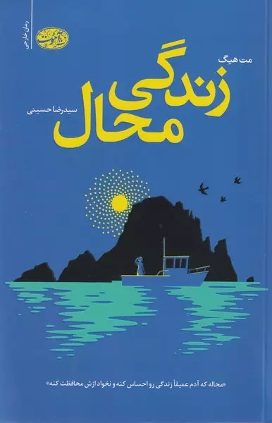 زندگی محال(آموت)حسینی