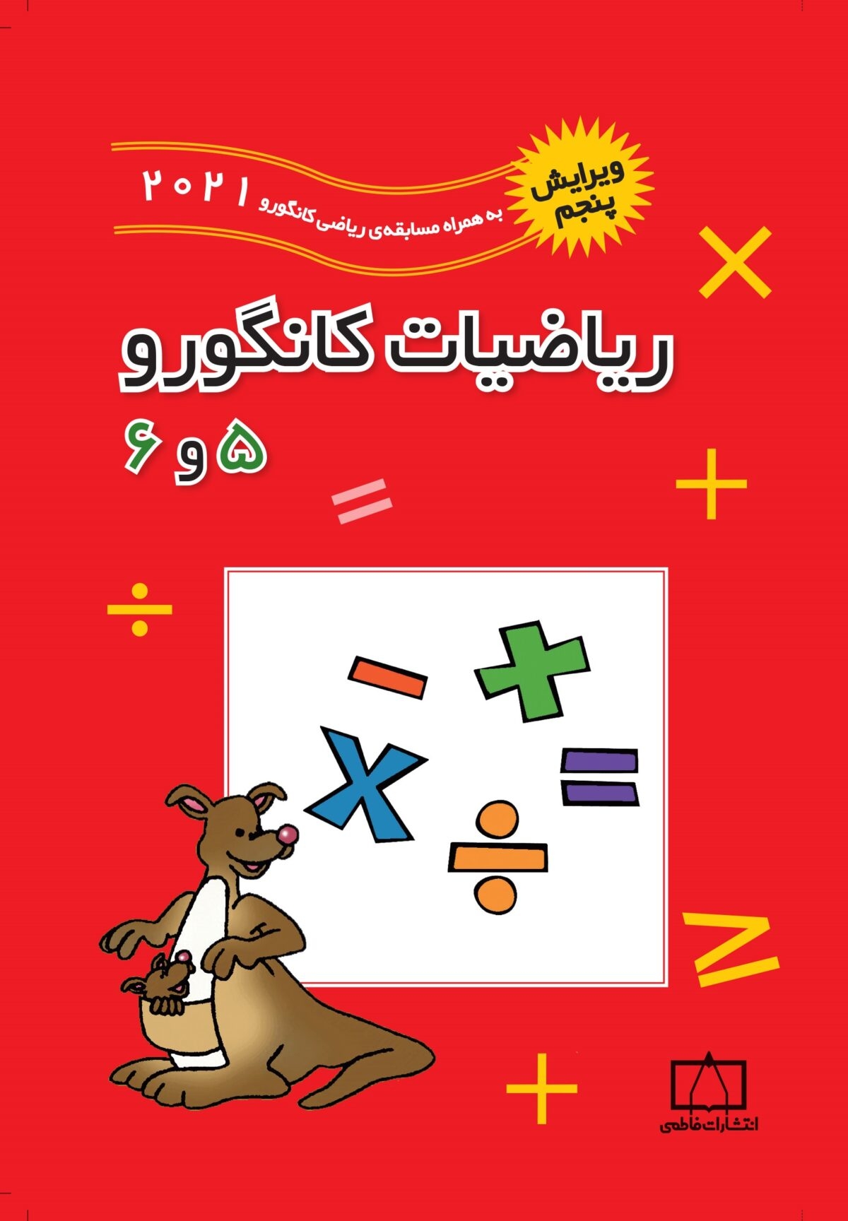 ریاضیات کانگورو پنجم و ششم(فاطمی)