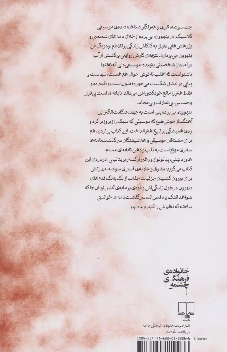 بتهوون بی پرده(چشمه)حقیقت