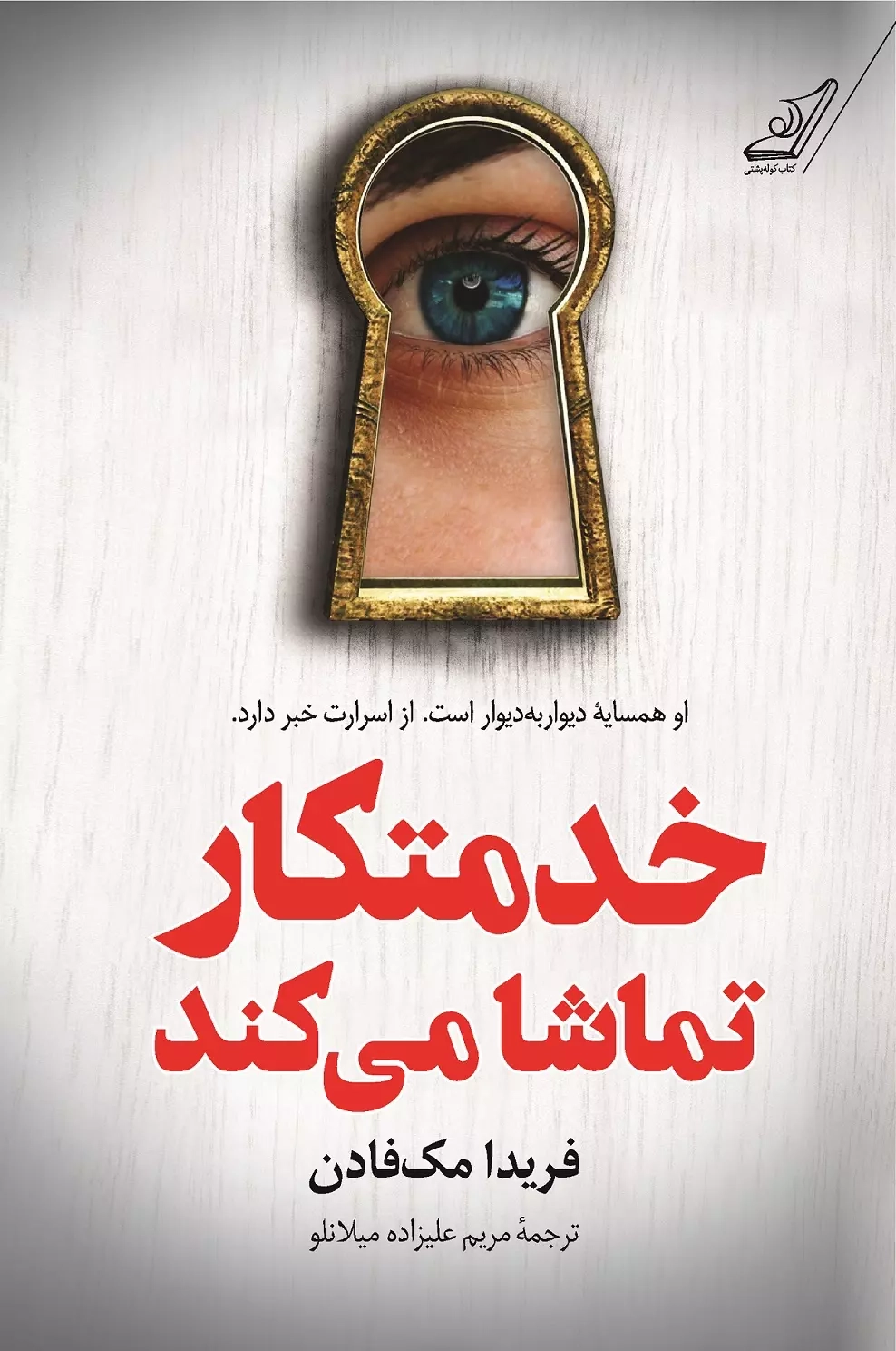 خدمتکار تماشا می کند(کوله پشتی)میلانلو