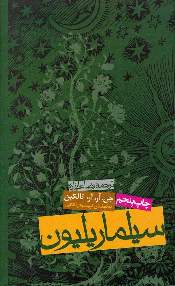 سیلماریلیون(روزنه)علیزاده