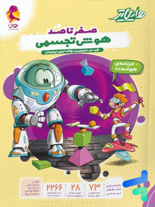 هایلایتر صفرتاصد هوش تجسمی(پویش)