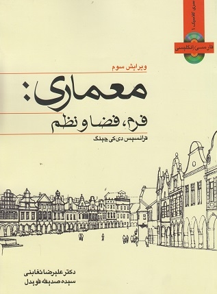 معماری فرم فضا و نظم(کتاب وارش)تغابنی