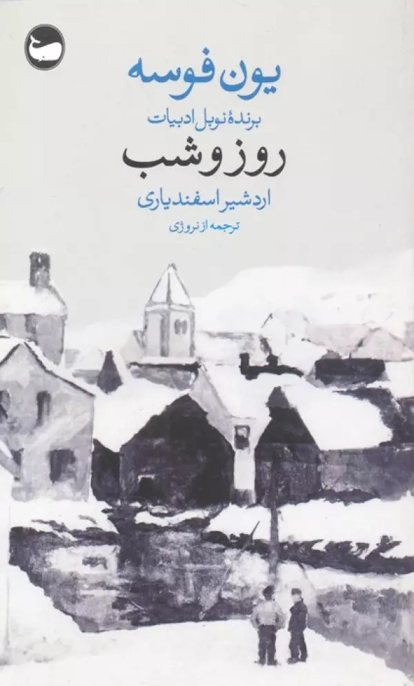 روز و شب(وال)اسفندیاری