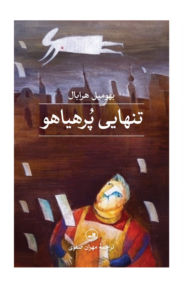تنهایی پرهیاهو(ثالث)صفوی