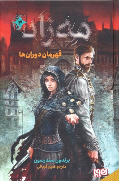 مه زاد3(قهرمان دوران ها)هوپا