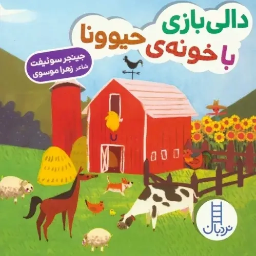 دالی بازی با خونه ی حیوونا سخت(فنی ایران)موسوی