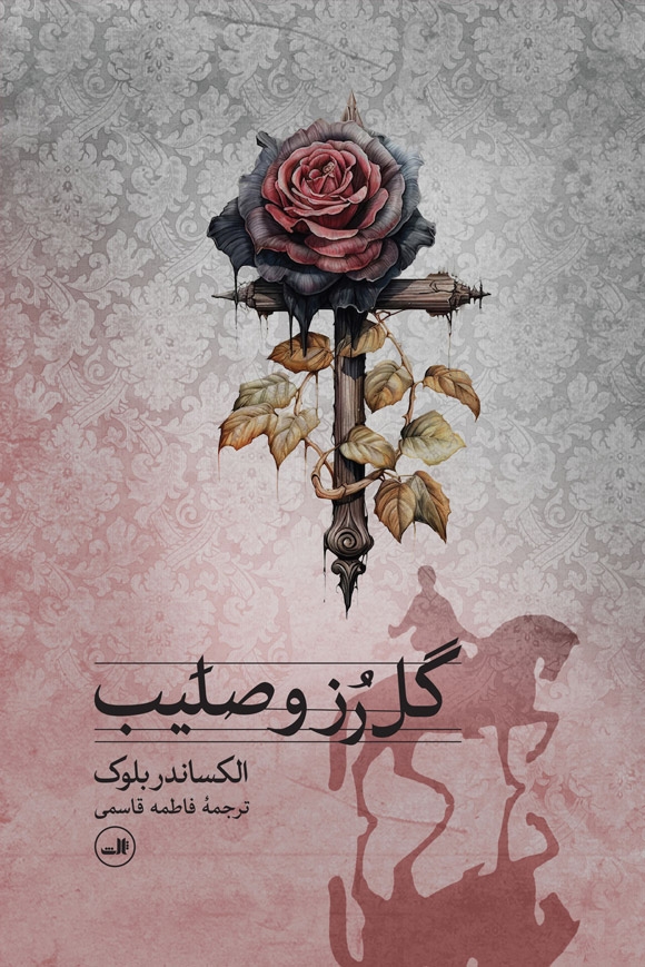 گل رز و صلیب(ثالث)قاسمی