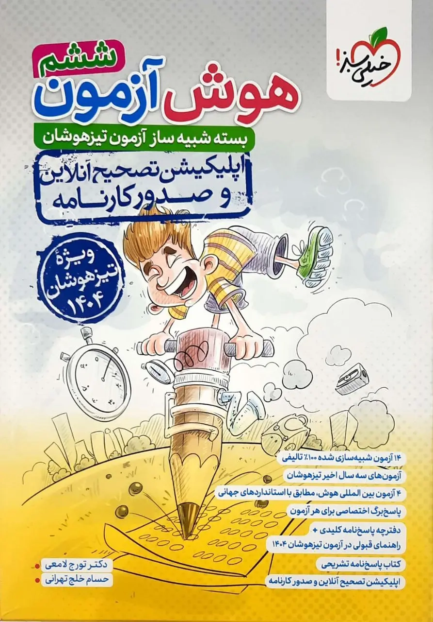کتاب هوش آزمون ششم(دبستان)خیلی سبز