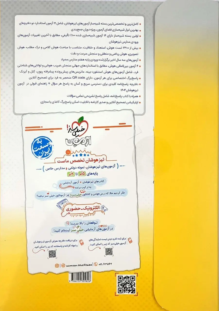 کتاب هوش آزمون ششم(دبستان)خیلی سبز