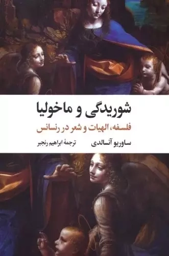 شوریدگی و ماخولیا(فلسفه الهیات و شعر در رنسانس)نگاه