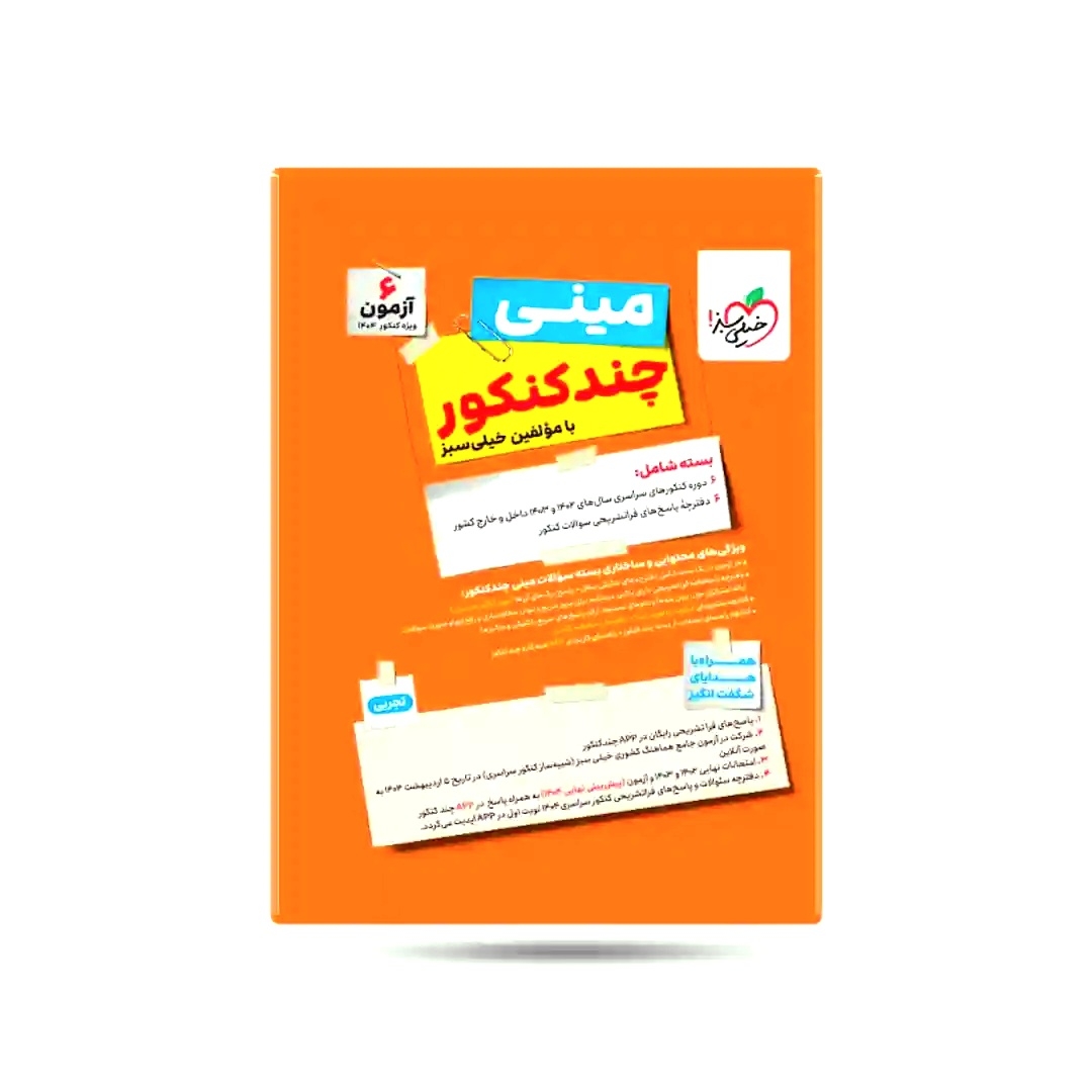 مینی چندکنکور تجربی(خیلی سبز)