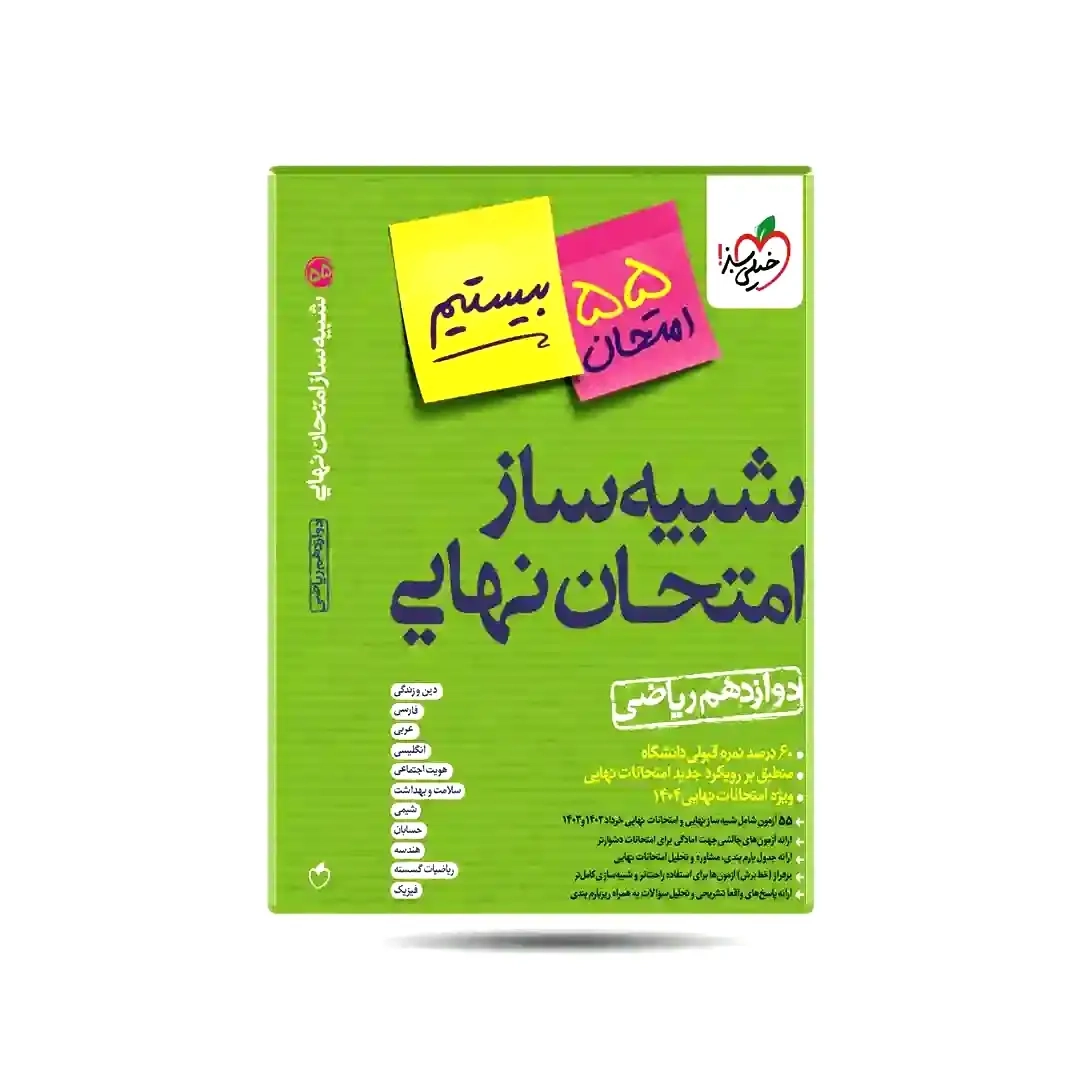 شبیه ساز امتحان نهایی دوازدهم ریاضی(متوسطه)خیلی سبز