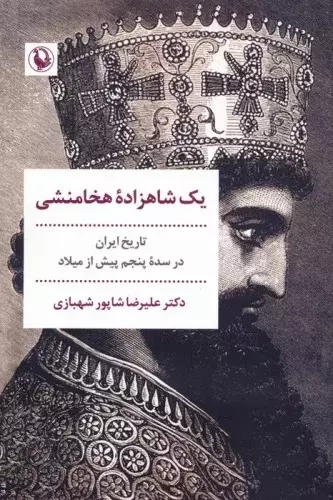 یک شاهزاده هخامنشی(تاریخ ایران در سده پنجم پیش از میلاد)مروارید