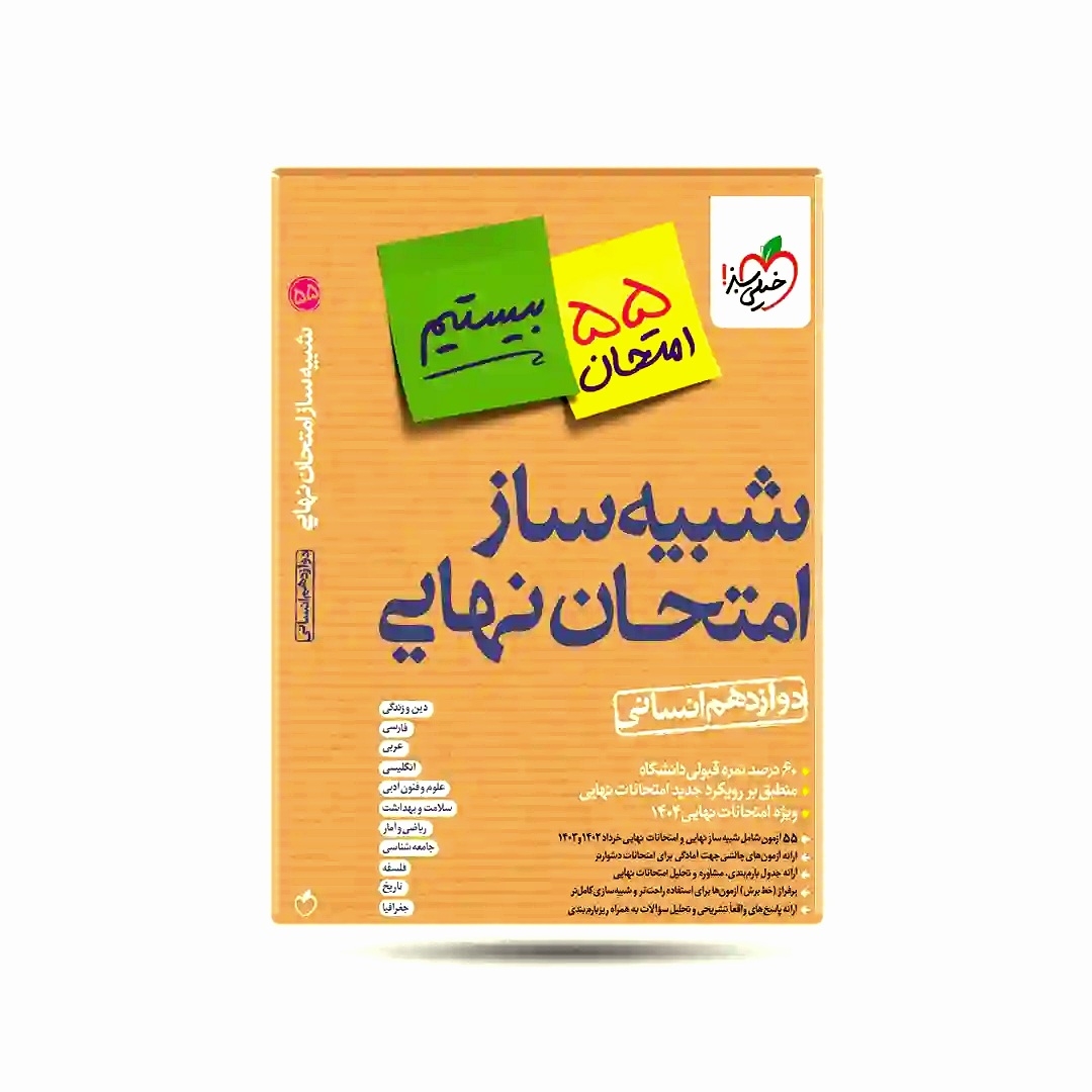 شبیه ساز امتحان نهایی دوازدهم انسانی(متوسطه)خیلی سبز