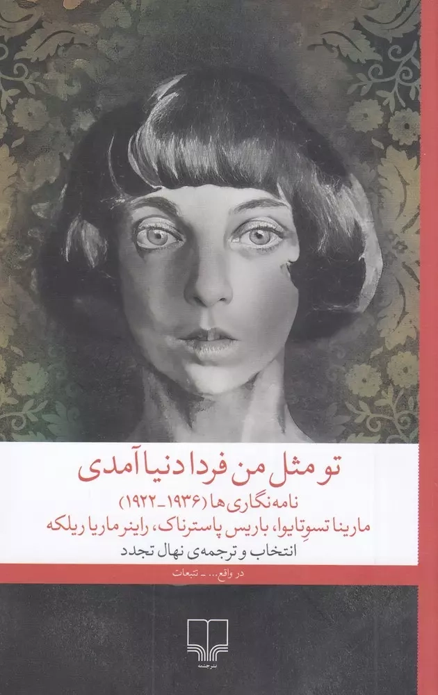 تو مثل من فردا دنیا آمدی(امه نگاری192--1936)چشمه