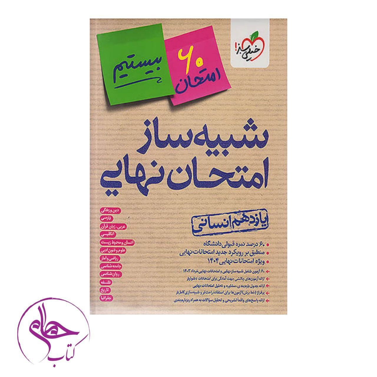 شبیه ساز امتحان نهایی جامع یازدهم انسانی(متوسطه)خیلی سبز