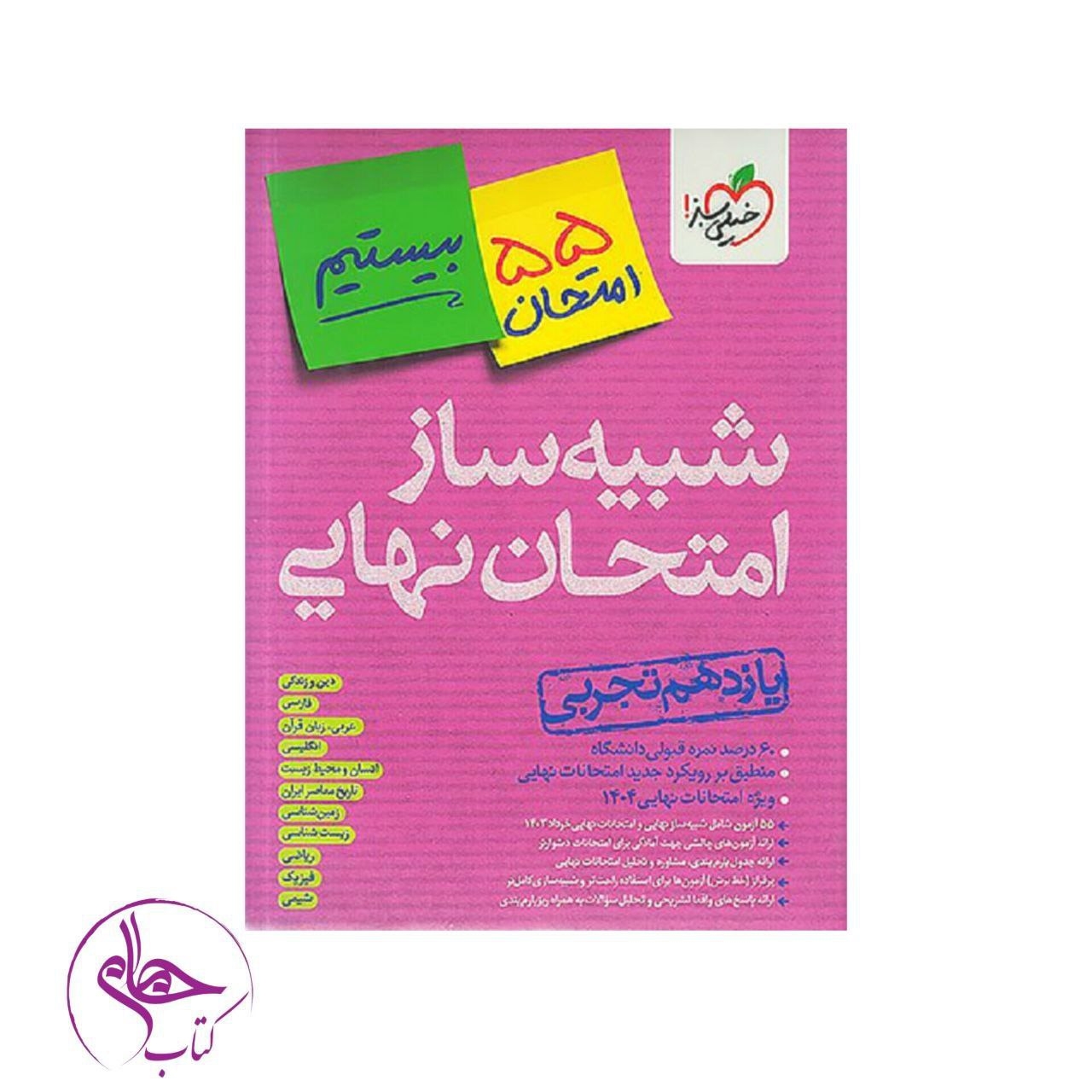 شبیه ساز امتحان نهایی یازدهم تجربی(متوسطه)خیلی سبز