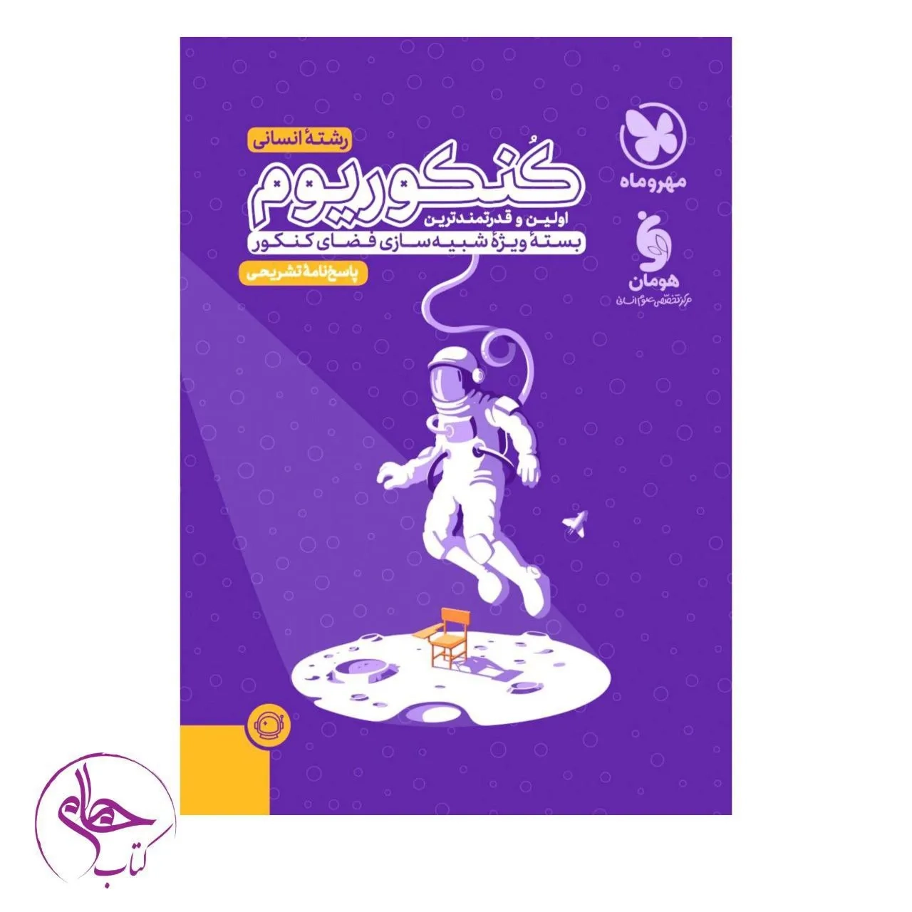 کنکور یوم پاسخ نامه تشریحی رشته علوم انسانی(مهروماه)