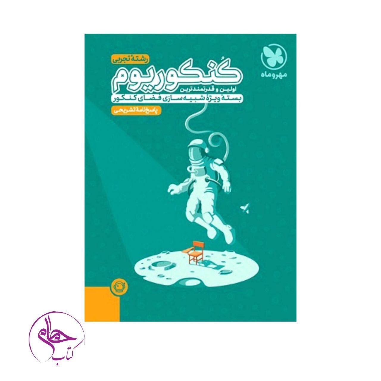 پاسخ نامه تشریحی کنکور یوم تجربی(مهروماه)