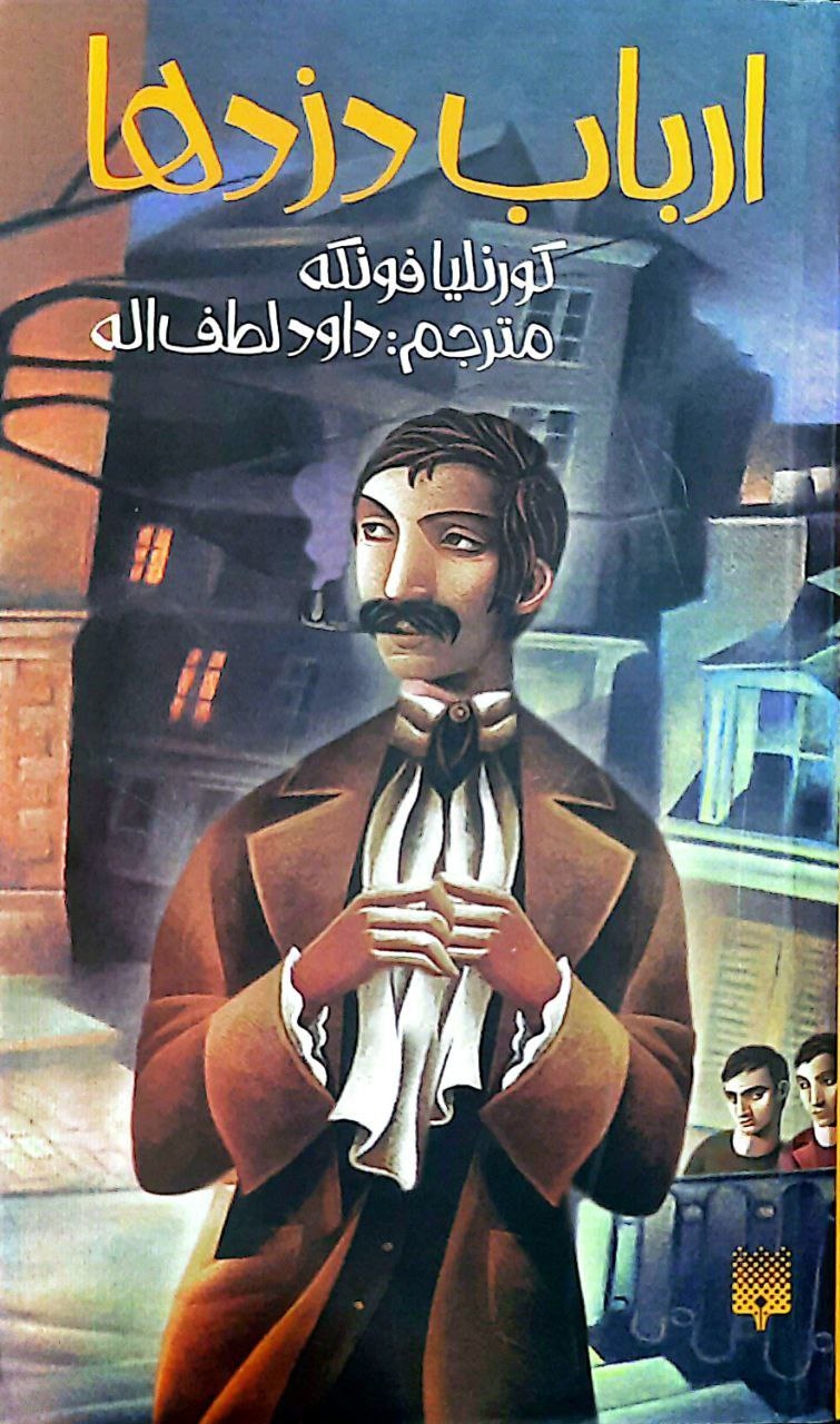 ارباب دزدها(پیدایش)لطف اله