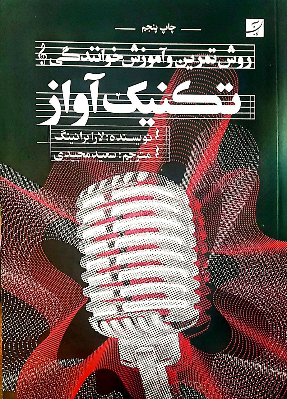 تکنیک آواز(روش تمرین و آموزش خوانندگی)آبان