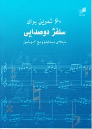 60تمرین برای سلفژ دوصدایی(هم آواز)