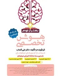 بهتر از خودم هوش تخصصی ششم(ابتدایی)دوکاج