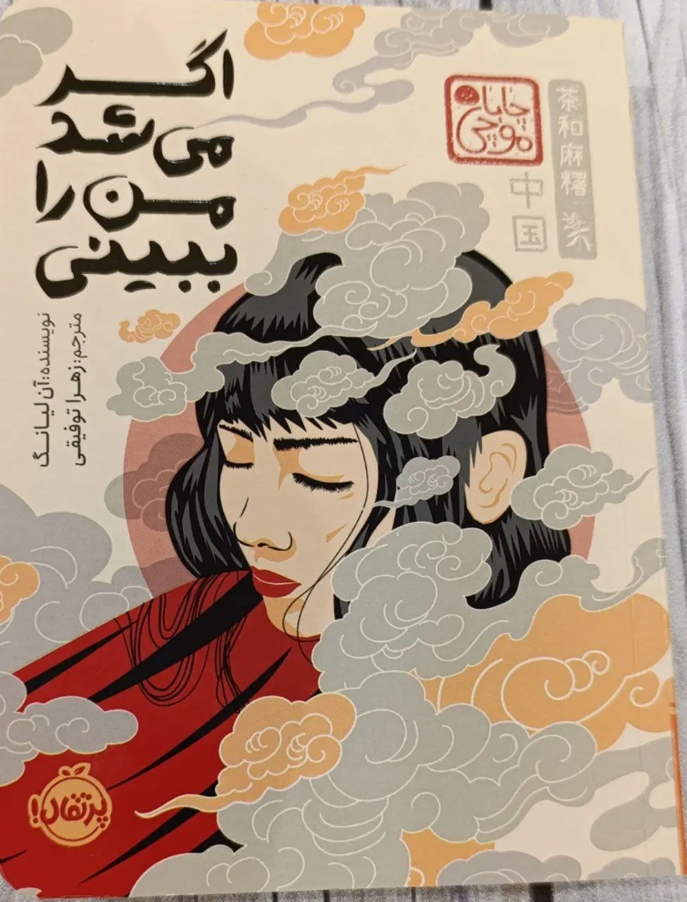 اگر می شد من را ببینی(پرتقال)توفیقی
