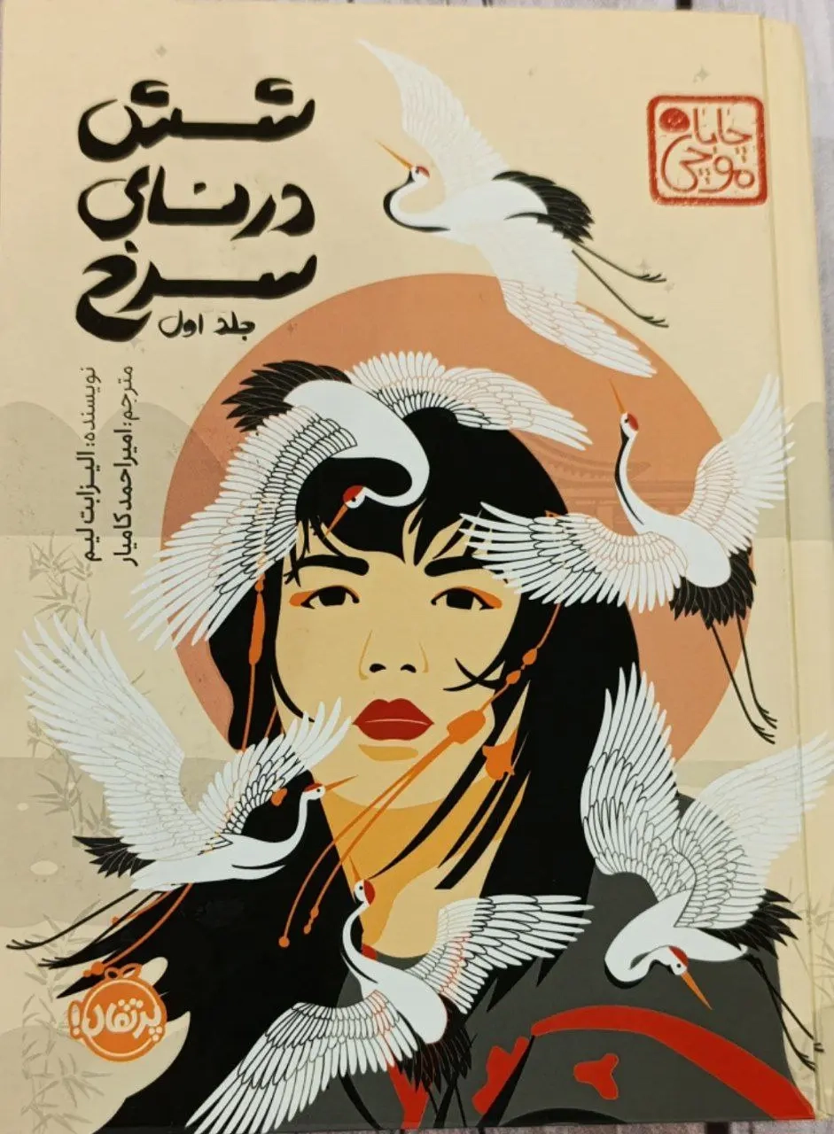 شش درنای سرخ جلد اول(پرتقال)کامیار