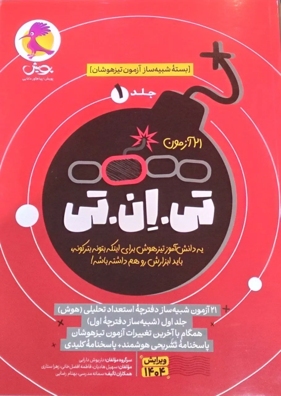 بسته شبیه ساز آزمون تیزهوشان 21 آزمون تی ان تی ششم جلد 1 انتشارات پویش
