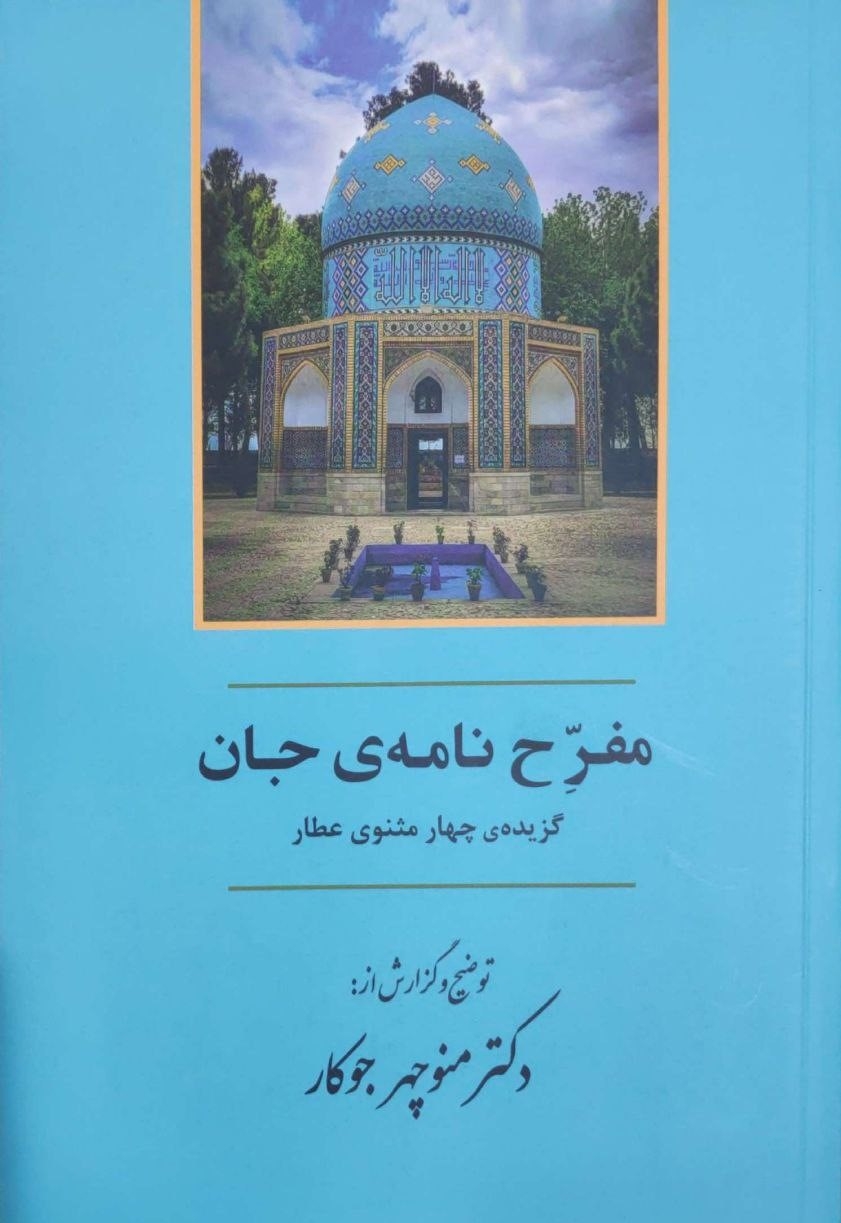 مفرح نامه ی جان(گزیده ی چهار مثنوی عطار)جامی