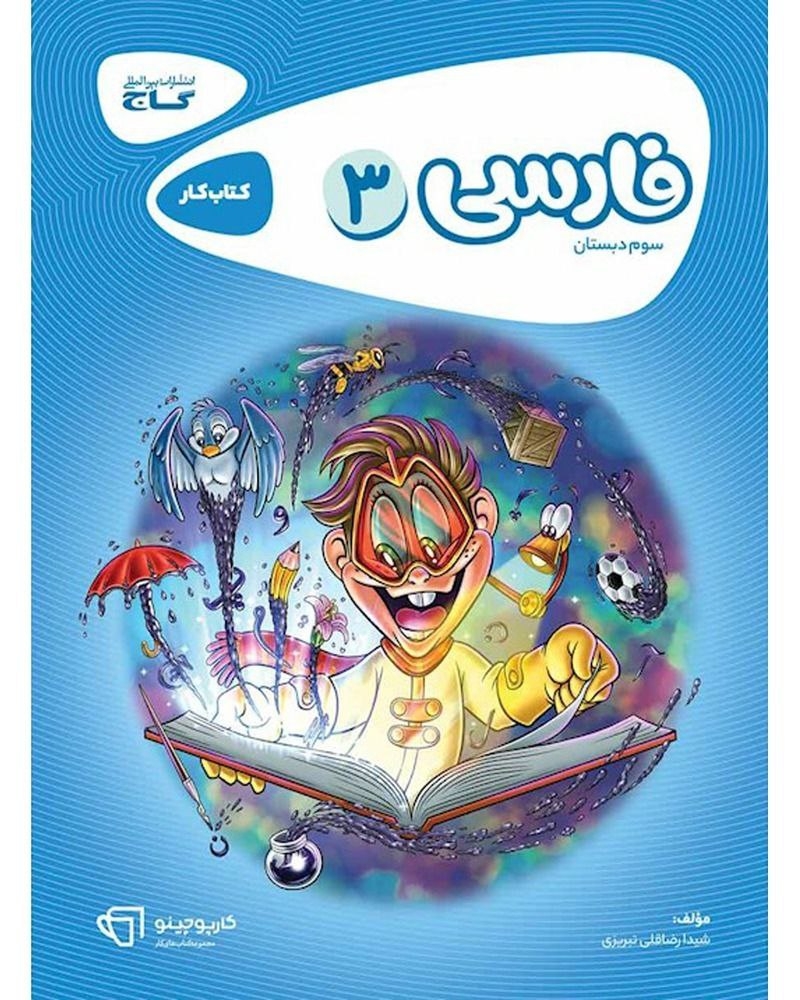 کتاب کار فارسی سوم(دبستان)گاج